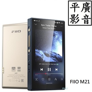 平廣 現貨送充器公司貨 FIIO M21 隨身聽 Hi-Fi無損隨身音樂播放器 DSD 安卓 Android13 MP3
