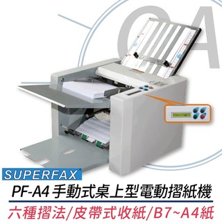 🤘OA小舖🤘🚚含稅含運🚚 SUPERFAX PF-A4 桌上型摺紙機 六種基本摺法 替代P7500 另售PF-A3