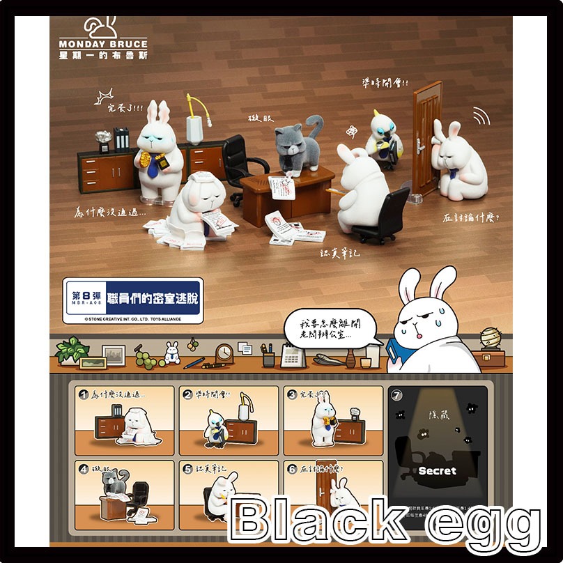 【黑蛋】現貨 星期一布魯斯 MBR-A08 第八彈-職員們的密室逃脫 玩具 公仔 盲盒 盒玩 一中盒6入