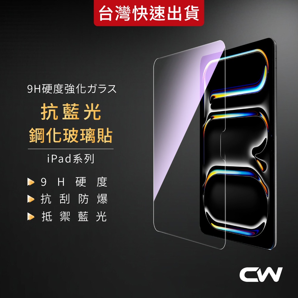 iPad抗藍光玻璃貼 保護貼適用Air 8 A16 Pro 11吋 M5 11 10 9 7 6 5 4 3 mini