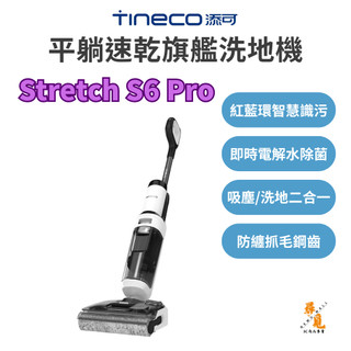 《福利品》【Tineco 添可】Stretch S6 Pro 平躺速乾旗艦洗地機 智慧無線 180度平躺 5分鐘速乾