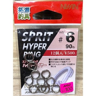 （拓源釣具二館）NISSIN 日新 SPRIT HYPER RING 單圈路亞環 路亞環 實心環