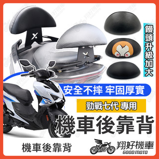 【翔好機車】勁戰七代 後靠背 七代勁戰 後靠背 勁戰7代 機車靠背 勁戰七 機車後靠背 勁戰7