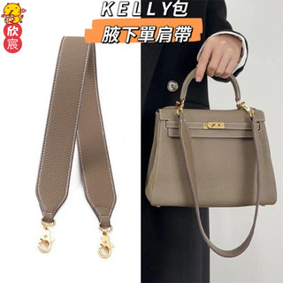 XY肩帶 適用愛馬仕 kelly 肩帶 H家單肩腋下包帶 短背帶 真皮手提包加寬減壓揹帶 寬4cm側背帶 精品女包配件