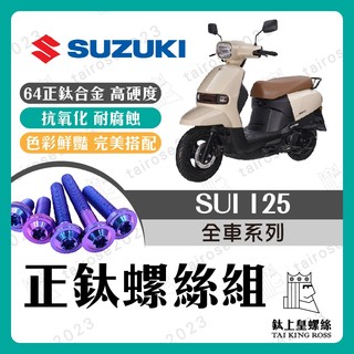 【鈦上皇】台鈴 SUI 125 鈦螺絲 全車螺絲 後照鏡螺絲 鈦合金螺絲 鐵板牙 車殼螺絲 鐵板牙螺絲 卡座螺絲