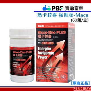 原廠正品 [效期2028/09] 寶齡富錦 PBF 瑪卡鋅喜 強振版 Maca (60顆/盒) 牛樟芝 馬卡 紅景天