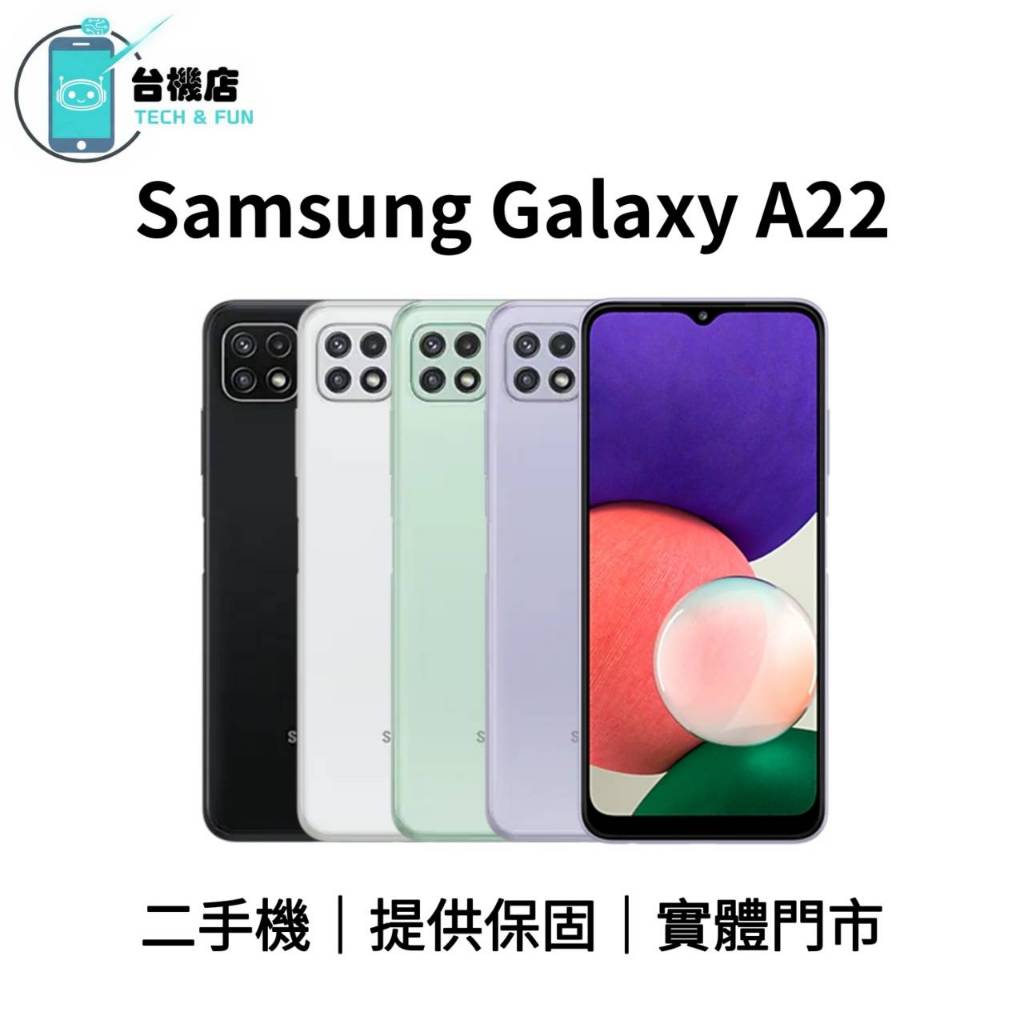 台機店｜免運 三星 Samsung A22 二手機 6.6吋 5G SM-A226 中古機 福利機 提供保固 實體門市