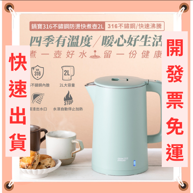 🔥現貨免運🚀快速出貨 開發票 鍋寶316不鏽鋼防燙快煮壺2L 1入/2入/3入 煮水壺 鍋寶煮水 熱水壺 交換禮物 送禮