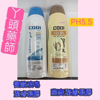 #CODI潔膚凝膠#codi燕麥潔膚凝膠🔅PH5.5# 微酸液皂潔膚凝膠#codi沐浴乳#codi洗髮精