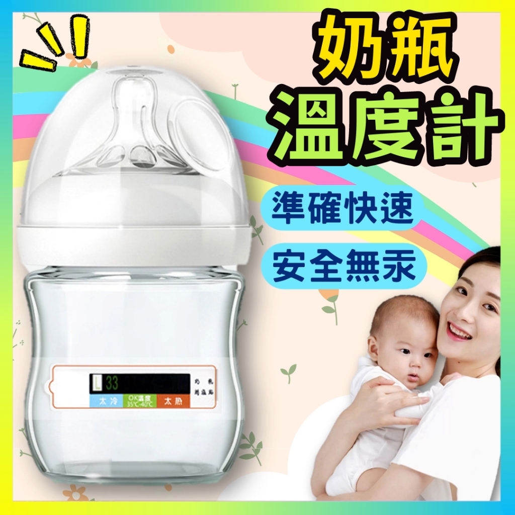 💎台灣24H速發💎Z 新手媽媽必備 奶瓶溫度計  新生兒奶瓶測溫貼 寶寶泡奶神器 奶瓶感溫貼 液晶感溫卡