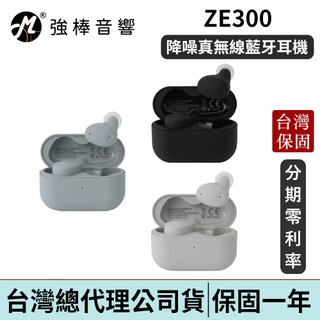 日本 final ZE300 降噪真無線藍牙耳機 台灣總代理公司貨 | 強棒電子