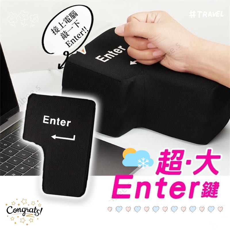 可開發票🐱‍超大Enter鍵 舒壓 超大按鍵 外接enter 辦公室午睡枕 交換禮物 發洩解壓 機械鍵盤抱枕 打工人必備