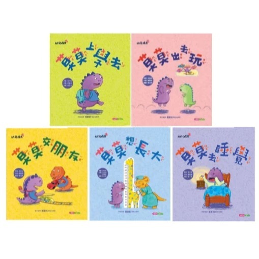 中中童書 小康軒-莫莫上學去/莫莫出去玩/莫莫交朋友/莫莫想長大/莫莫去睡覺