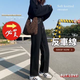 【買到戀愛】隔日到貨 明線牛仔褲 寬褲 反車線牛仔 顯瘦款高腰直筒寬褲 休閒褲 牛仔長褲 【HL645】