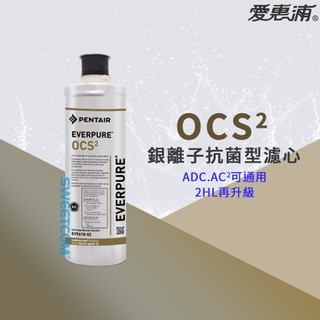 【思維康SWEETCOM】美國原廠愛惠浦 EVERPURE OCS2 銀離子抗菌型濾芯 取代 2HL 通用ADC AC2