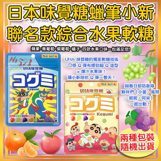 現貨 快出 隔日配 UHA 味覺糖 蠟筆小新 酷露露 Q糖 酷Q彌 蘋果 青葡萄 紫葡萄 橘子 【蝦皮團購】 限時特價