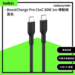 Belkin BoostCharge Pro CtoC 60W 1m傳輸線(CAB024fq1M)