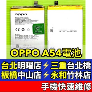 OPPO A54 電池 BLP805 現場維修