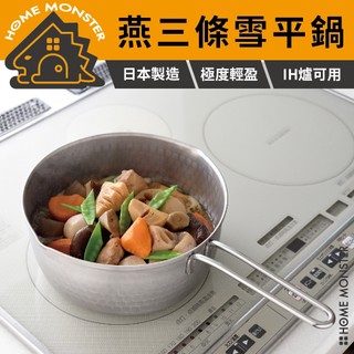 【燕三條】日本Arnest不鏽鋼槌目紋雪平鍋 15cm / 18cm / 20cm單手鍋 味噌湯鍋 快煮鍋 IH爐湯鍋