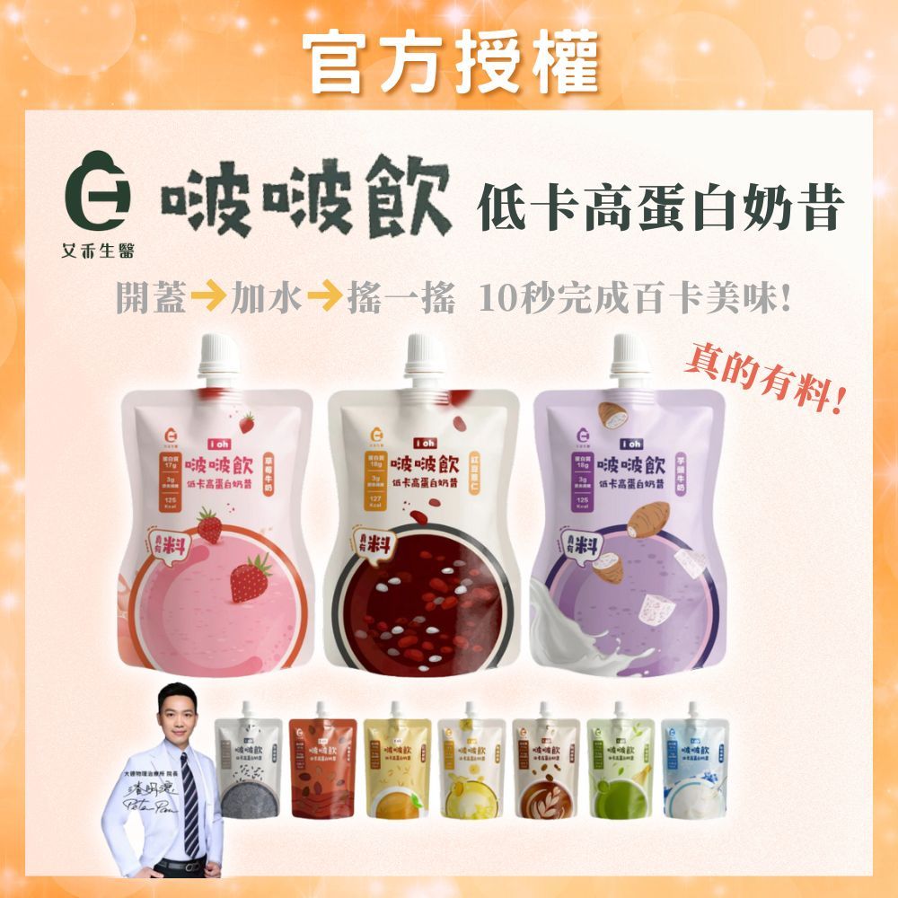 【艾禾生醫】i oh 啵啵飲 低卡高蛋白奶昔 高蛋白 代餐 蛋白 奶昔 韓國奶昔 低卡 大豆蛋白 膳食纖維 高蛋白奶昔