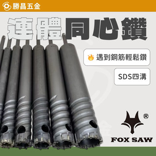 勝昌五金 / 連體同心鑽 四溝 鋼筋剋星 鋼筋鑽頭 FOX SAW 鋼筋水泥穿孔器