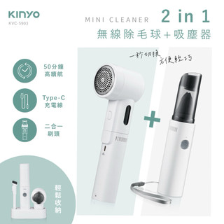 ［現貨］ KINYO二合一無線除毛球+吸塵 KVC-5903