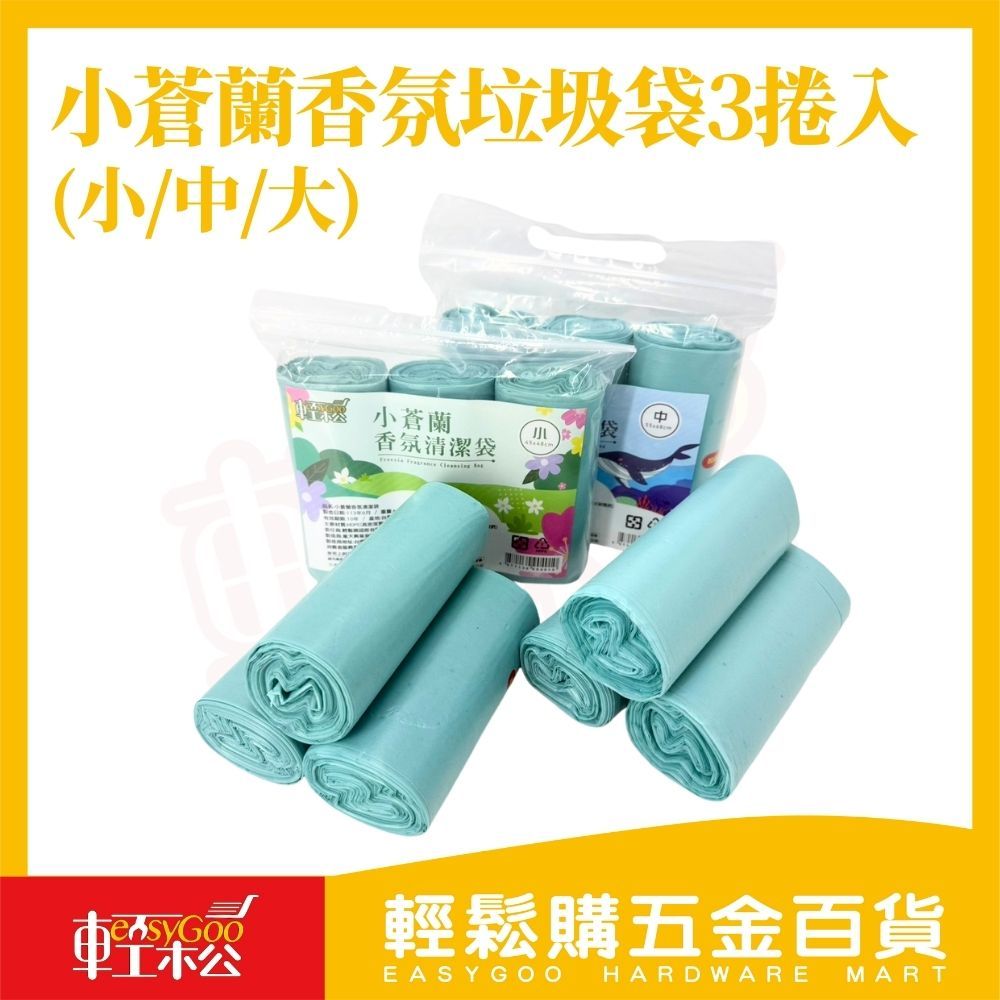 小蒼蘭香氛垃圾袋 3捲入 (500g) *8包以上請宅配*｜香氛袋 香氛清潔袋  垃圾袋【輕鬆購五金百貨】