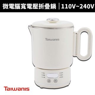 【Taiwanis】微電腦寬電壓折疊鍋(TPK-12K5)