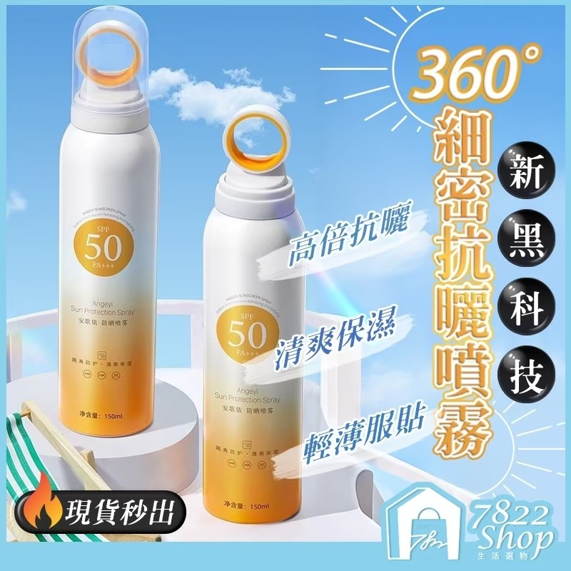 熱銷🔥秒出【台灣公司現貨】高倍防曬噴霧 防曬 防曬乳 SPF50 防紫外線 全身可用 防曬霜 防曬噴霧 隔離霜 防水防汗