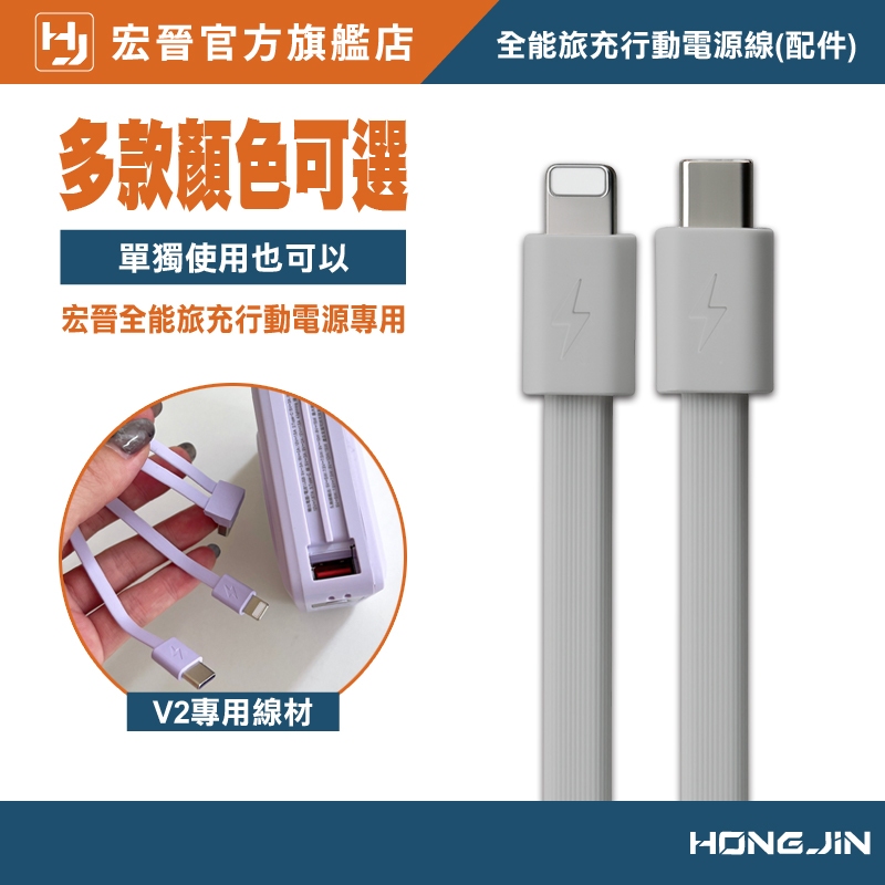 宏晉 V2/V2 Pro全能旅充行動電源線 可替換 線材 僅充電線 不含行動電源