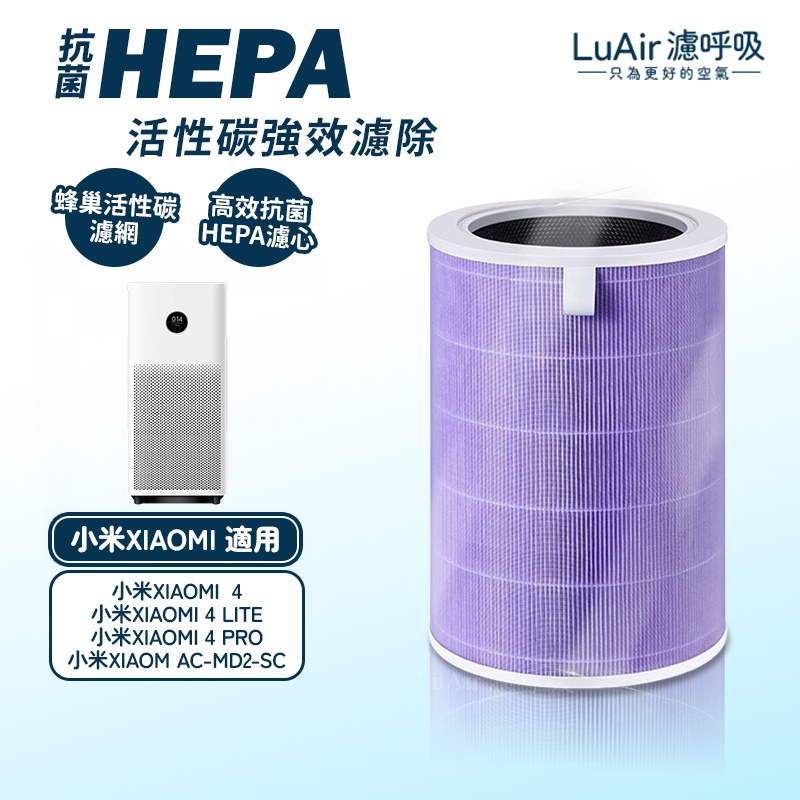 含RFID| 濾芯 小米 4 4 Lite 4 Pro 4代 HEPA 抗菌 清淨機 濾心 濾網 空氣循環淨化器 濾呼吸
