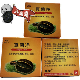【槑龜園】真菌淨 烏龜 水龜 澤龜 陸龜 龜甲龜殼修復 龜殼保養 保護膏 角質化處理 儲存期限2027