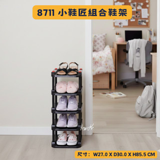 臺灣餐廚 8711小鞋匠組合鞋架 收納架 塑膠架 拖鞋 皮鞋 收納方便 置物架 佳斯捷