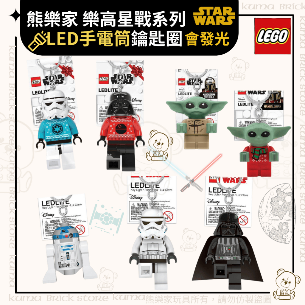LEGO 星際大戰手電筒LED鑰匙圈燈《熊樂家》R2-D2 尤達寶寶 黑武士 風暴兵Star Wars 交換禮物
