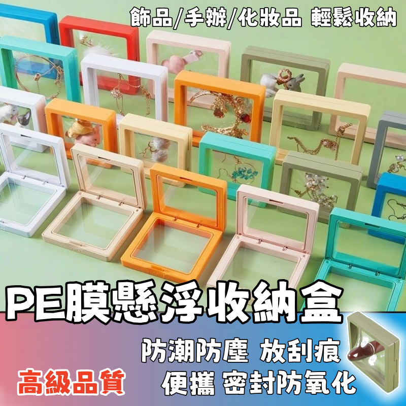 隔日達🚚PE薄膜懸浮首飾收納盒 飾品收納盒 飾品收納 首飾收納盒 耳環收納盒 化妝品收納  戒指收納盒 防氧化密封盒