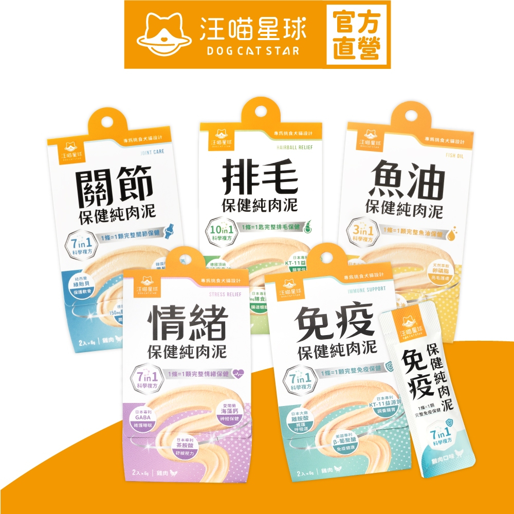 【汪喵星球】 保健純肉泥 體驗組2包 6G/包 排毛 情緒 魚油 關節 免疫 貓狗 保健品 肉泥