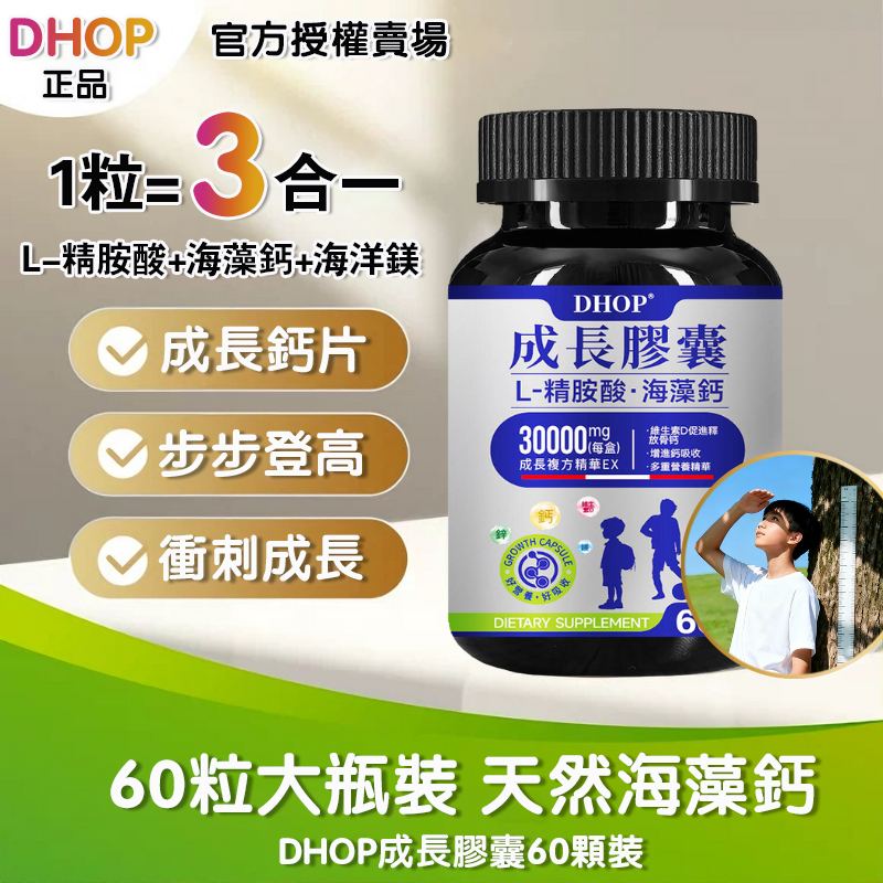 【買4送1】成長膠囊 新配方 鈣片 兒童鈣 成長鈣 60顆/盒（海藻鈣 L-精胺酸 海洋鎂 維生素D）成長關鍵 素食免運