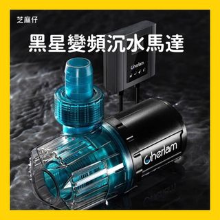 Cherlam 徹朗 黑星變頻沉水馬達 沈水馬達 110V 低水位馬達 抽水馬達 抽水機 潛水馬達 抽水馬達 水族馬達