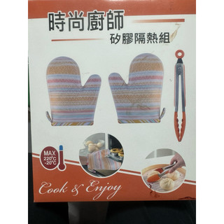 [米蘭部屋］全新時尚廚師矽膠隔熱組SP-2515