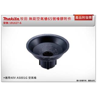 ＊金崙五金【附發票】Makita 牧田 無刷空氣槍65號橡膠附件 191X27-6 適用：AS001G、DAS180