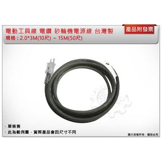 ＊金崙五金【附發票】專業電動工具線 工具電源線 2.0*3M(10尺) ~ 15M(50尺)電鑽砂輪機延長線 電線台灣製