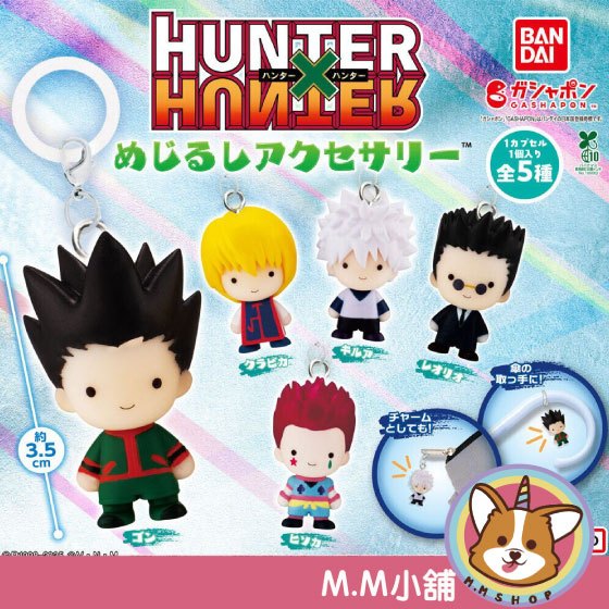【M.M小舖】『現貨』 BANDAI 轉蛋 扭蛋 獵人HUNTER×HUNTER造型吊飾 小傑 奇犽 西索 獵人 全5款