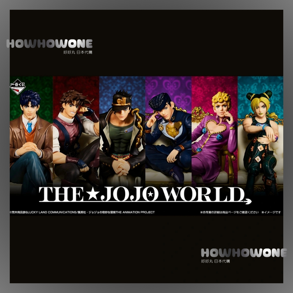 好好丸🎃｜日版 一番賞｜JOJO的奇妙冒險 THE JOJO WORLD A賞 B賞 C賞 空條承太郎 喬納森 東方仗助