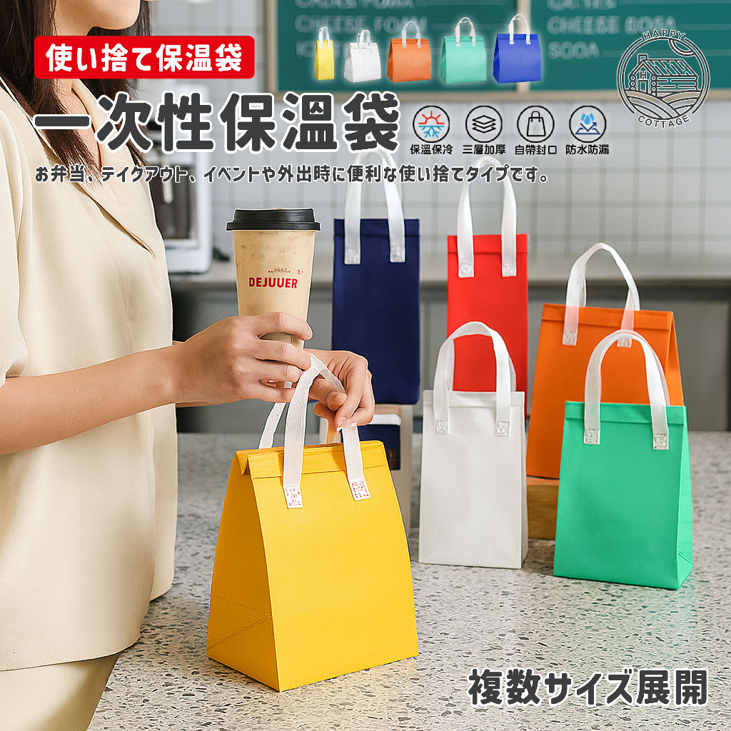 外帶保溫袋 一次性飲料袋 隔熱便當袋 外送保溫袋 外帶提袋 冰熱保溫 加厚耐用 不織布袋 外帶袋【快樂小屋】
