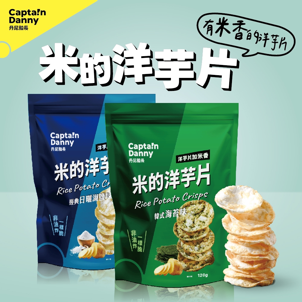 【丹尼船長】非油炸米的洋芋片綜合賣場 經典日曬湖鹽味/韓式海苔味/濃起司味/青檸味 120g/包 非油炸有米香的洋芋片