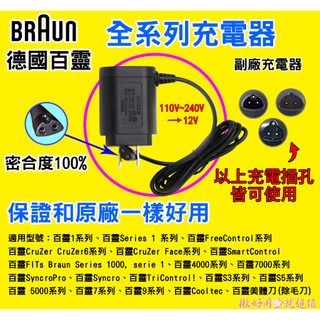 ⚡🇹🇼百靈 BRAUN 電動 刮鬍刀 充電器 充電頭 充電線 百靈牌刮鬍刀都可用