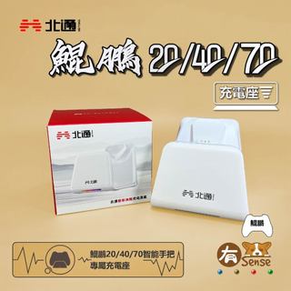有Sense BEITONG 北通 BEITONG 鯤鵬 20 40 70 智能遊戲手把 充電座