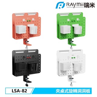 【瑞米 Raymii】原廠認證福利品 LSA-82 夾桌式旋轉洞洞板 收納立架 文具收納立架 耳機掛架
