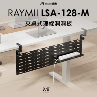 【瑞米 Raymii】LSA-128-M 夾桌式洞洞板理線槽 洞洞板 桌上收納