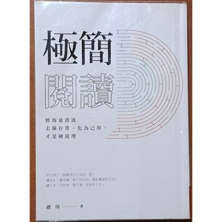 資訊管理 極簡閱讀 趙周 今週刊 有黃斑 ISBN：9789579054188【明鏡二手書】